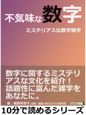 cover image of 不気味な数字。ミステリアスな数字雑学。10分で読めるシリーズ